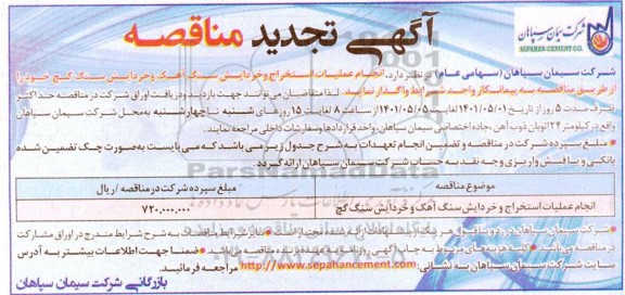 تجدید مناقصه انجام عملیات استخراج و خردایش سنگ آهک و خردایش سنگ گچ 	