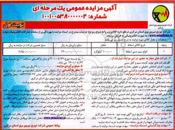 مزایده، مزایده فروش انواع سیم مسی اسقاط