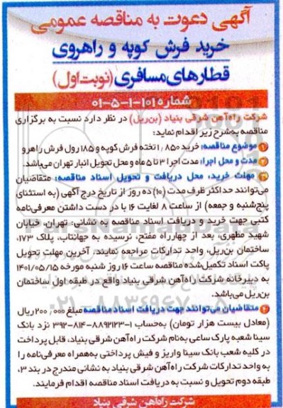 آگهی دعوت به مناقصه خرید فرش کوپه و راهروی قطارهای مسافری 