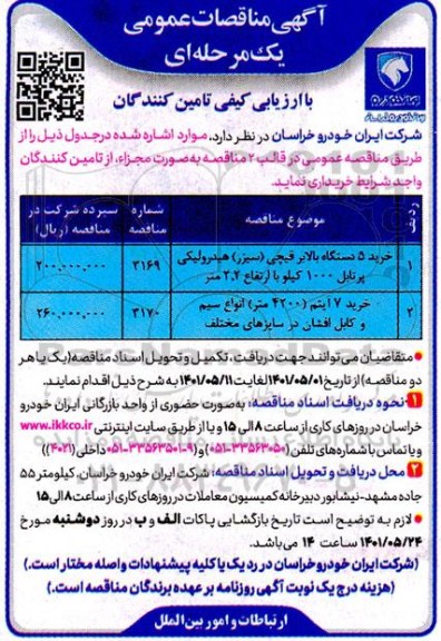 مناقصه خرید 5 دستگاه بالابر قیچی (سیزر) هیدرولیکی پرتابل 1000 کیلو با ارتفاع  2.2   متر...