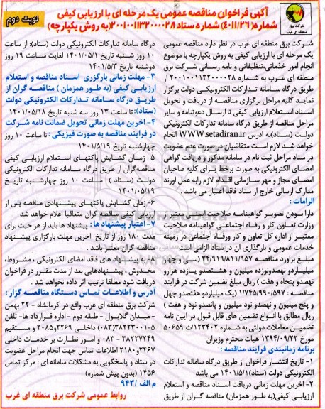فراخوان مناقصه انجام امور خدماتی تنظیفاتی و نامه رسانی- نوبت دوم 
