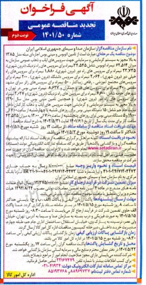 فراخوان مناقصه تامین اتوبوس و مینی بوس اجاره ای مبله ... تجدید- نوبت دوم 