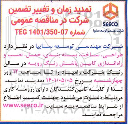 تمدید زمان و تغییر تضمین شرکت در مناقصه عمومی طراحی، ساخت و بسته بندی، حمل، نصب و راه اندازی...