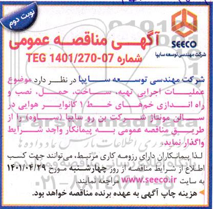 مناقصه عملیات اجرایی تهیه، ساخت، حمل، نصب و راه اندازی خم های خط 1 کانوایر هوایی در سالن مونتاژ- نوبت دوم