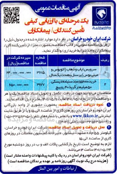 مناقصه سرویس ایاب و ذهاب (اتوبوس و مینی بوس )...