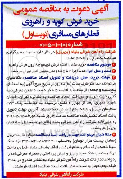 مناقصه خرید فرش کوپه و راهروی قطارهای مسافری