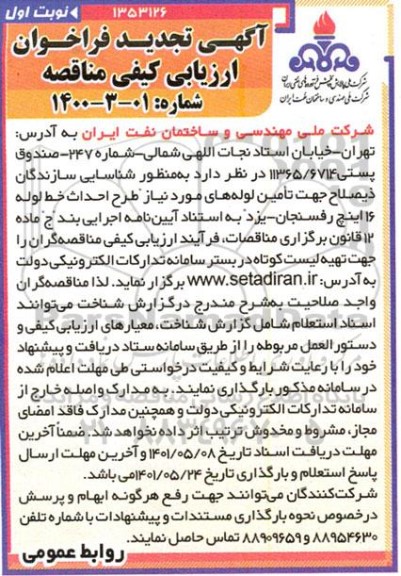 مناقصه اجرای طرح  احداث خط لوله 16 اینچ 