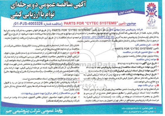 مناقصه  تامین PARTS FOR CYTEC SYSTEMS