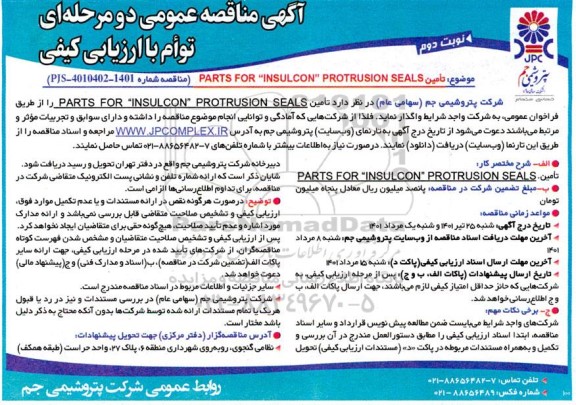 مناقصه تامین parts for insulcon protrusion seals نوبت دوم 