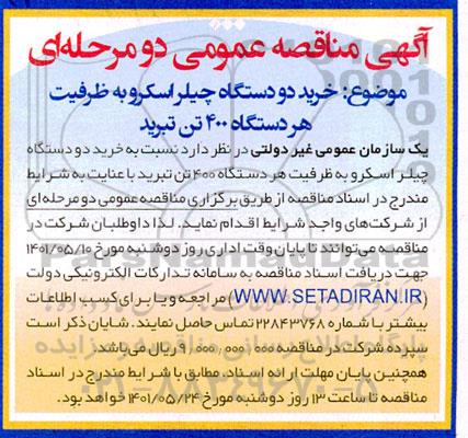 مناقصه خرید دو دستگاه چیلر اسکرو به ظرفیت هر دستگاه 400 تن تبرید
