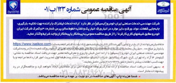 مناقصه ارائه خدمات لیفتراک با راننده 