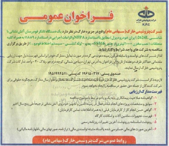 فراخوان یکدستگاه تانکر فوم رسان آتش نشانی 