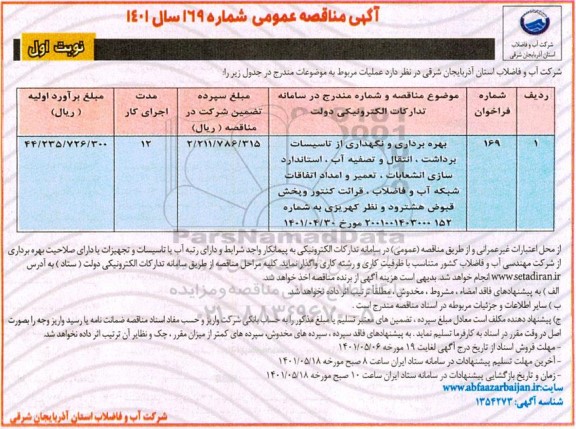 مناقصه بهره برداری و نگهداری تاسیسات برداشت ، انتقال و تصفیه آب ، استاندارد سازی انشعابات 