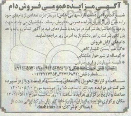 آگهی مزایده عمومی فروش دام