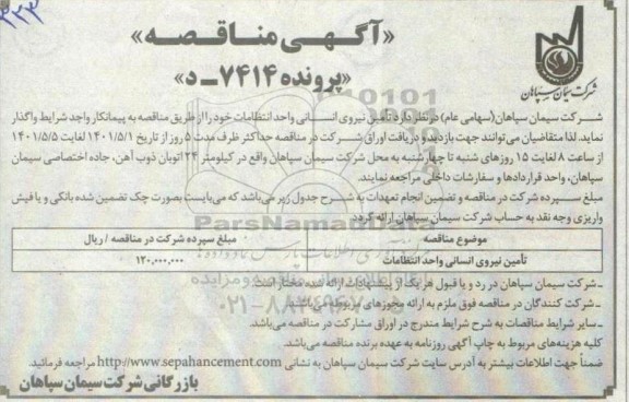 مناقصه تامین نیروی انسانی واحد انتظامات