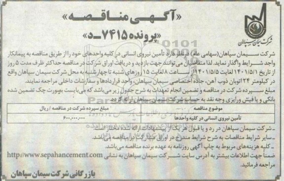 مناقصه تامین نیروی انسانی در کلیه واحدها