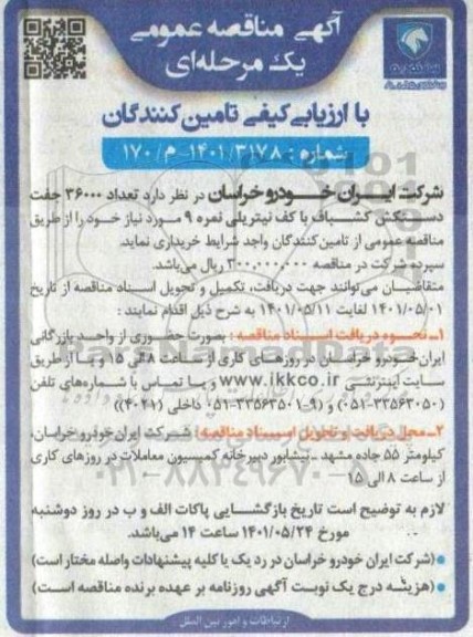 مناقصه  تعداد 36000 جفت دستکش کشباف با کف نیتریلی نمره 9