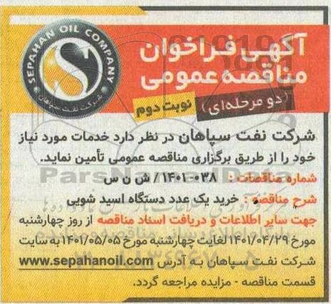 فراخوان مناقصه خرید یک عدد دستگاه اسید شویی - نوبت دوم 