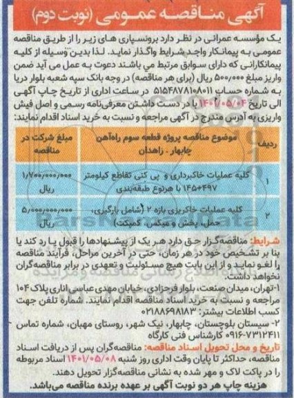 مناقصه کلیه عملیات خاکبرداری و پی کنی تقاطع کیلومتر 497 + 145 با هر نوع طبقه بندی  و... - نوبت دوم 