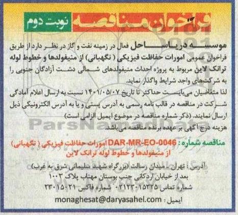 مناقصه امورات حفاظت فیزیکی از منیفولدها و خطوط لوله ترانک لاین - نوبت دوم 