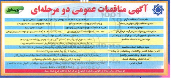 مناقصه خرید 4 دستگاه توربو شارژ دیزل ژنراتور ...