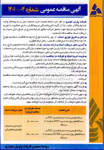 مناقصه برنامه نویسی تست سیستم ترمز ESC در دستگاه های رول....