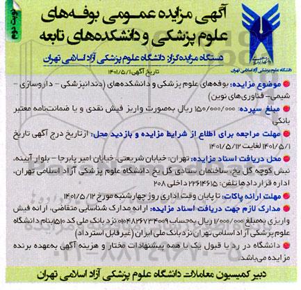 مزایده بوفه های علوم پزشکی و دانشکده های تابعه - نوبت دوم
