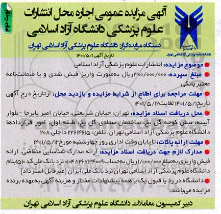 مزایده اجاره محل انتشارات- نوبت دوم