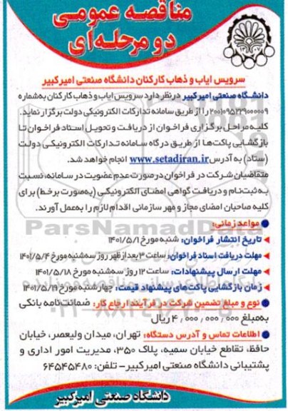مناقصه سرویس ایاب و ذهاب کارکنان دانشگاه 