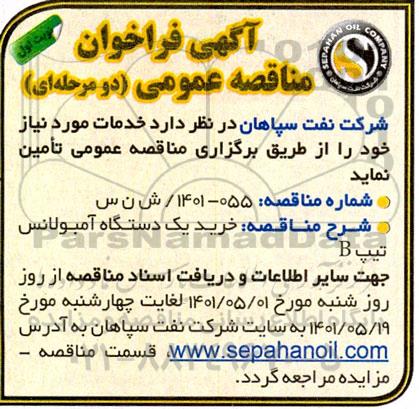 مناقصه خرید یکدستگاه آمبولانس تیپ B