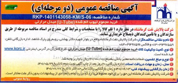 مناقصه خرید مجموع تیوب خم شده (u.tube) مبدل حرارتی 