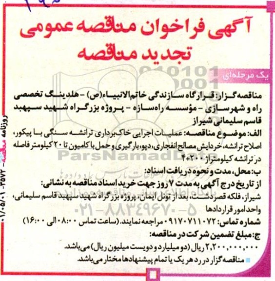 تجدید فراخوان مناقصه عملیات اجرایی خاکبرداری ترانشه سنگی با پیکور...