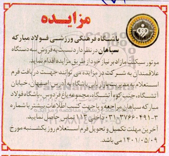 مزایده فروش سه دستگاه موتورسیکلت مازاد