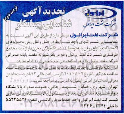 شناسایی پیمانکار در حمل و نقل ریلی محموله های اکستراکت -تجدید 