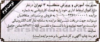 مزایده فروش  اموال اسقاط اداری خود  نوبت دوم 