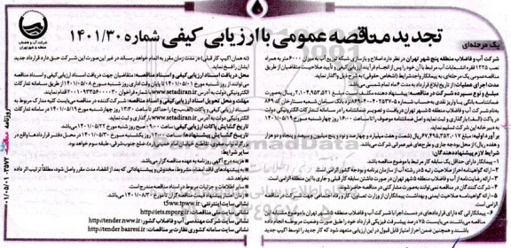 آگهی تجدید مناقصه‌‌عمومی اصلاح و بازسازی شبکه توزیع آب به میزان 6000 متر 