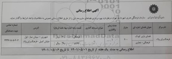 اطلاع رسانی بهره برداری فضاهای مشروحه فرهنگسرای ولاء 