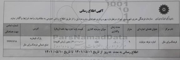 اطلاع رسانی بهره برداری فضاهای مشروحه فرهنگسرای ملل 