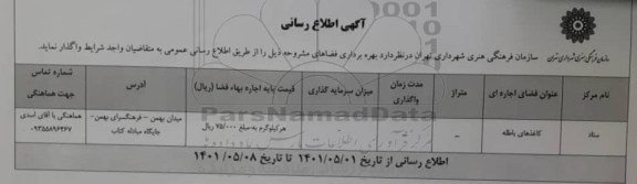 اطلاع رسانی بهره برداری فضاهای مشروحه ستاد