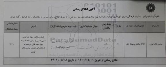 اطلاع رسانی بهره برداری فضاهای مشروحه پردیس تئاتر 