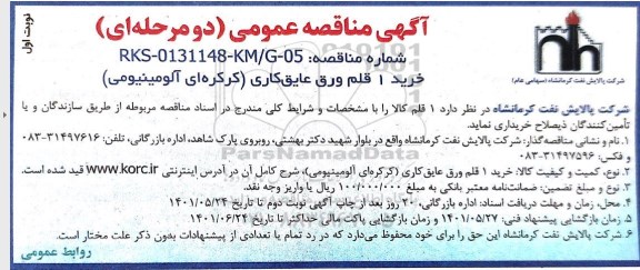 مناقصه خرید 1 قلم ورق عایق کاری (کرکره ای آلومینیومی)