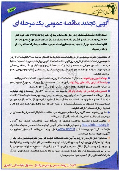 تجدید مناقصه مدیریت (راهبری) 272 نفر نیروهای خدماتی 