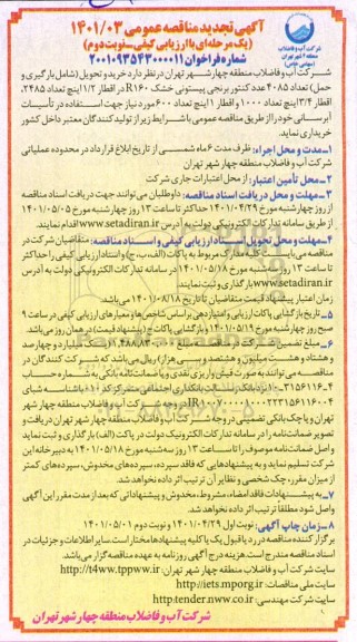 تجدید مناقصه خرید و تحویل (شامل بارگیری و حمل) تعداد 4085 عدد کنتور برنجی پیستونی ...- نوبت دوم