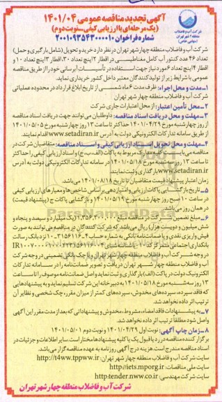 تجدید مناقصه خرید و تحویل (شامل بارگیری و حمل) تعداد 46 عدد کنتور آب کامل مغناطیسی-نوبت دوم