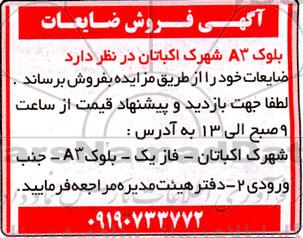 آگهی فروش ضایعات 
