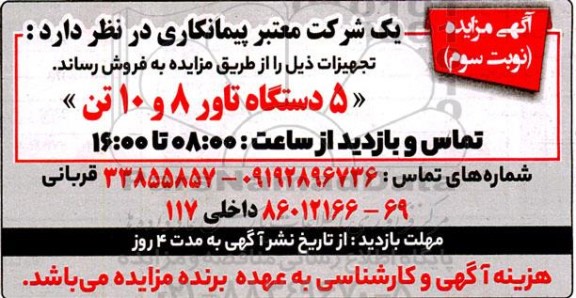 مزایده فروش 5 دستگاه تاور 8 و 10 تن - نوبت سوم