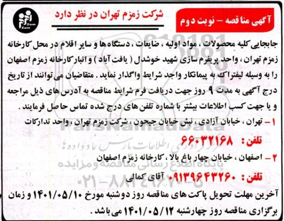 مناقصه جابجایی کلیه محصولات، مواد اولیه، ضایعات، دستگاه ها و سایر اقلام... - نوبت دوم 