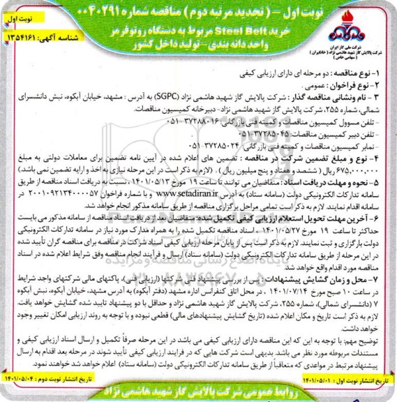 تجدید مرتبه دوم مناقصه خرید Belt Steel مربوط به دستگاه روتوفرمر 