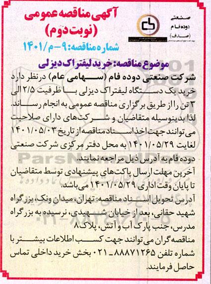 مناقصه  خرید لیفتراک دیزلی- نوبت دوم