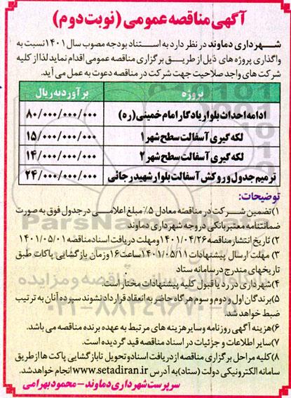 مناقصه ادامه احداث بلوار یادگار امام خمینی(ره) ... نوبت دوم